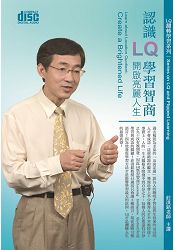 認識LQ學習智商-開啟亮麗人生(2CD)