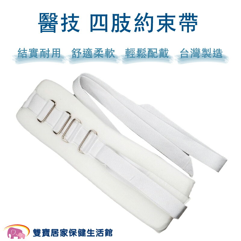 醫技 四肢約束帶 固定約束帶 保護帶 防抓 防拔管