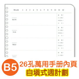 珠友 BC-80012 B5/18K 26孔滑動夾/萬用手冊內頁/手帳內頁(自填週計劃)