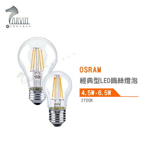 歐司朗 OSRAM 經典型 LED 鎢絲燈泡 2700K 4.5W 6.5W