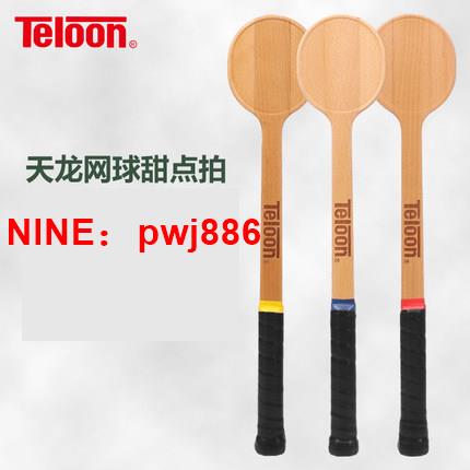 [台灣公司貨 可開發票]TELOON天龍網球甜點拍男女專業練習拍網球訓練木拍TSP-600單人
