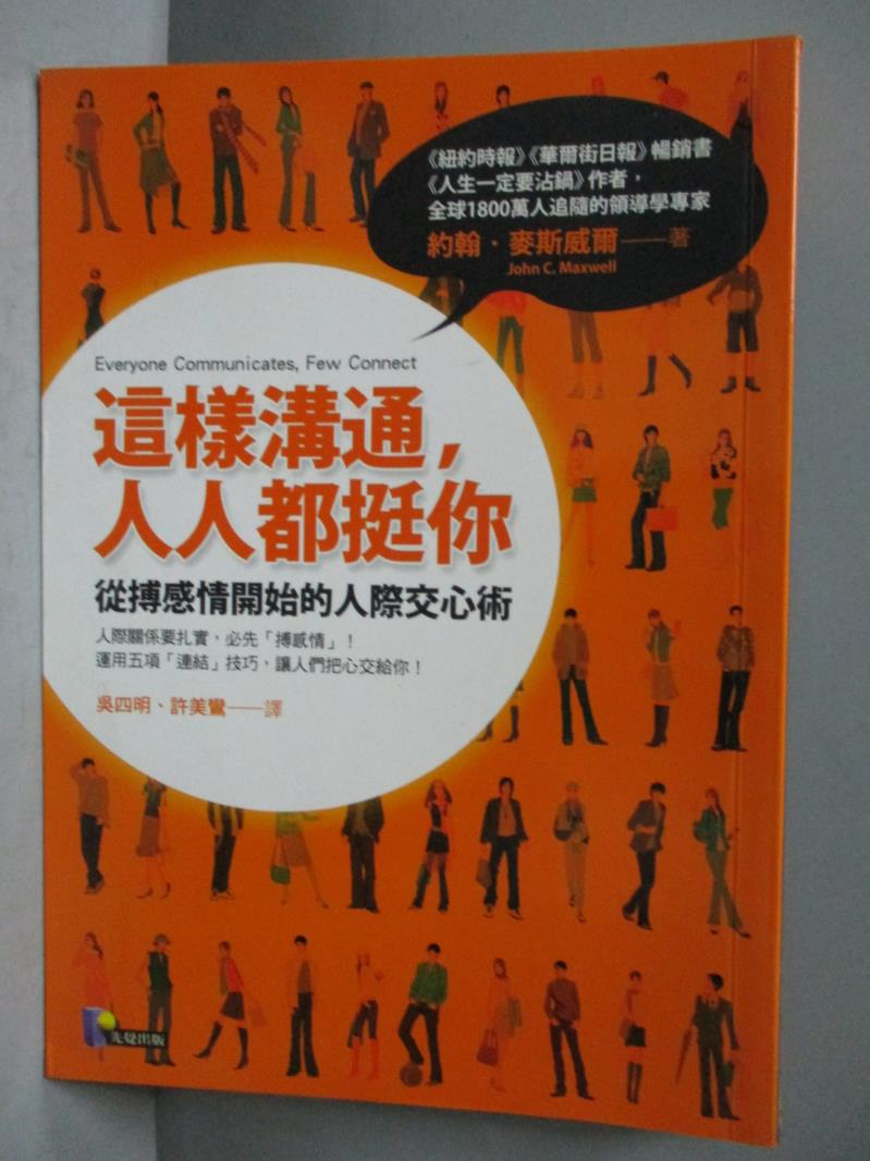 【書寶二手書T1／溝通_OQD】這樣溝通人人都挺你_吳四明, 約翰．麥斯