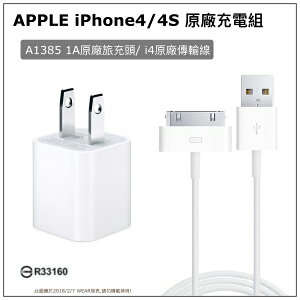 APPLE iPhone4 iPhone4S 原廠充電組【旅充頭A1385】+【原廠傳輸線】 iPhone3G 3GS iPod nano touch iPad2