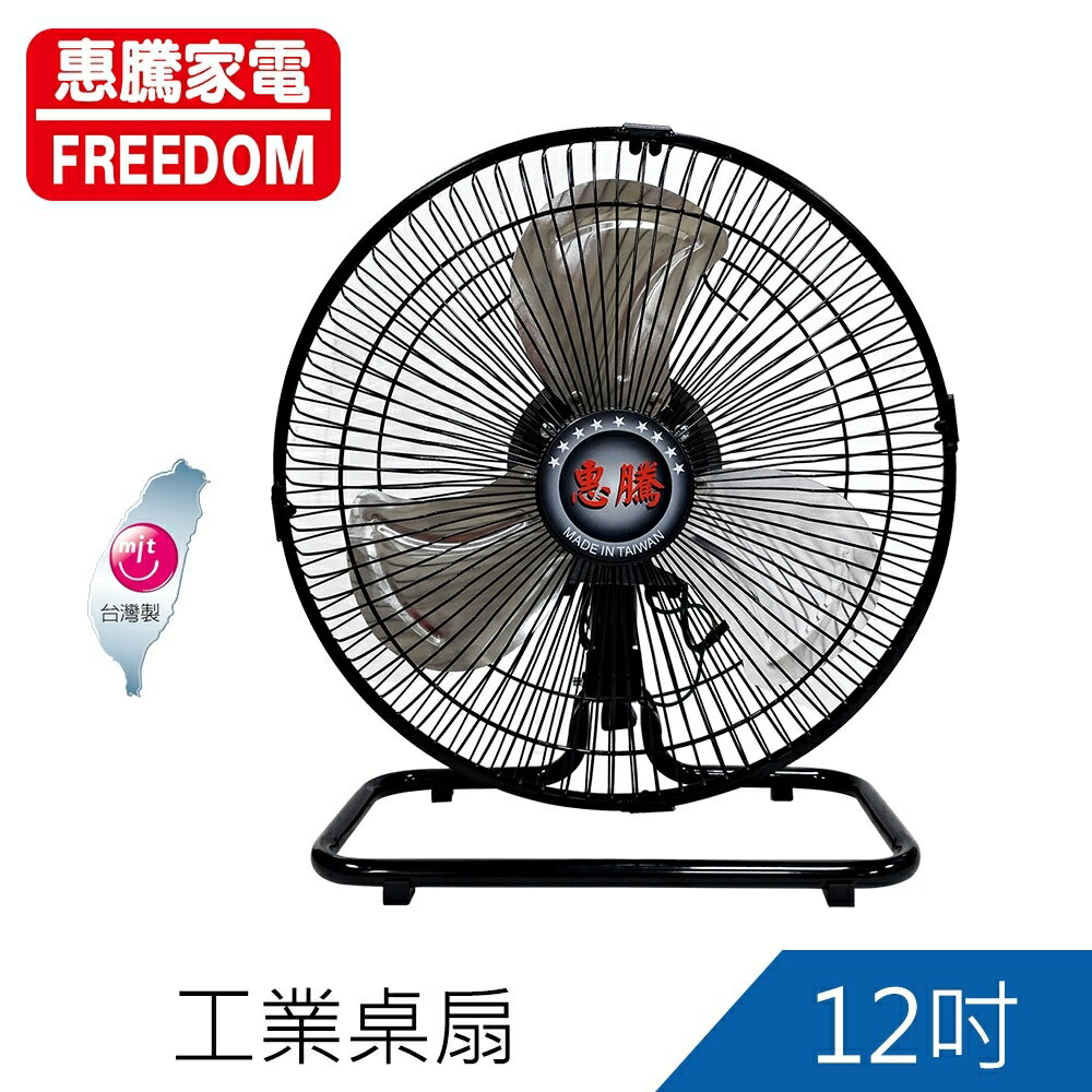 惠騰12吋360度工業電風扇(FR-126)