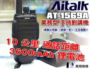 《飛翔無線》Aitalk AT-1569A 業務型 免執照 手持對講機〔10公里通話距離 3600mAh鋰電 AT-1569〕