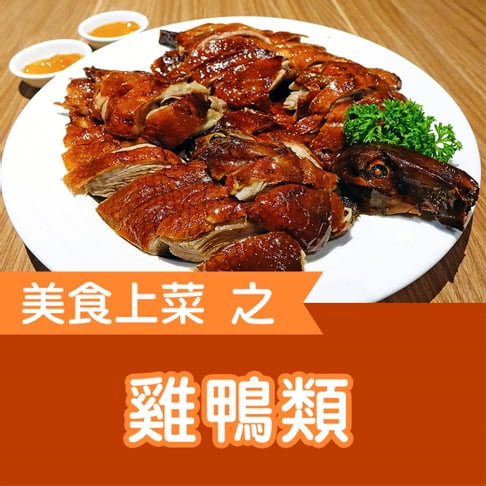 【有聲書】美食上菜之雞鴨類 0