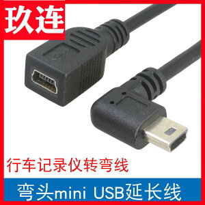 上下左右彎mini USB公對母線 行車記錄儀轉連接線mini 5Pin延長線