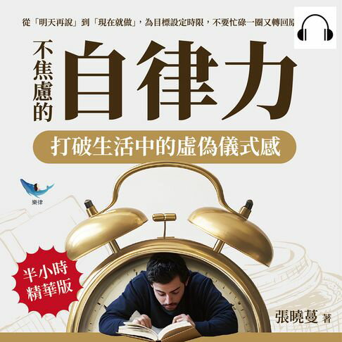 【有聲書】不焦慮的自律力，打破生活中的虛偽儀式感：從「明天再說」到「現在就做」，為目標設定時限，不要忙碌一圈又轉回原點！