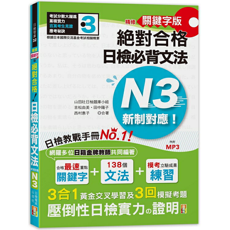 精修關鍵字版新制對應絕對合格！日檢必背文法N3—附三回模擬試題(25K+MP3)