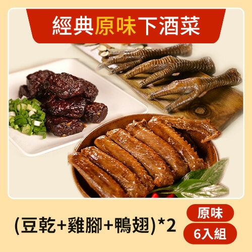 【花心豬】經典原味下酒菜（豆乾、豬腳、鴨翅）各2共6入