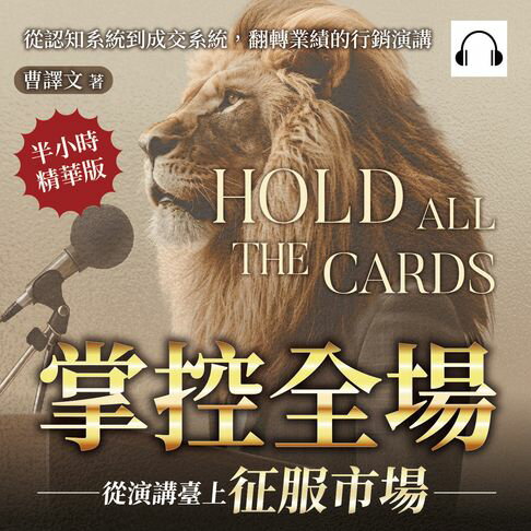 【有聲書】掌控全場，從演講臺上征服市場：從認知系統到成交系統，翻轉業績的行銷演講