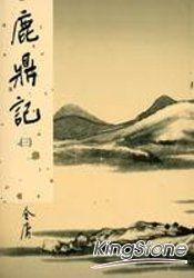 鹿鼎記(三)新修版 | 拾書所