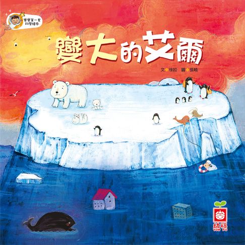 【有聲書】變大的艾爾 0