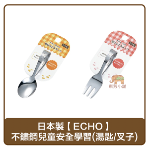 日本製 ECHO 不鏽鋼兒童安全學習(湯匙/叉子)