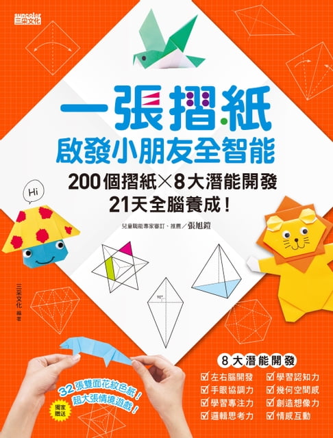 一張摺紙，啟發小朋友全智能【電子書】