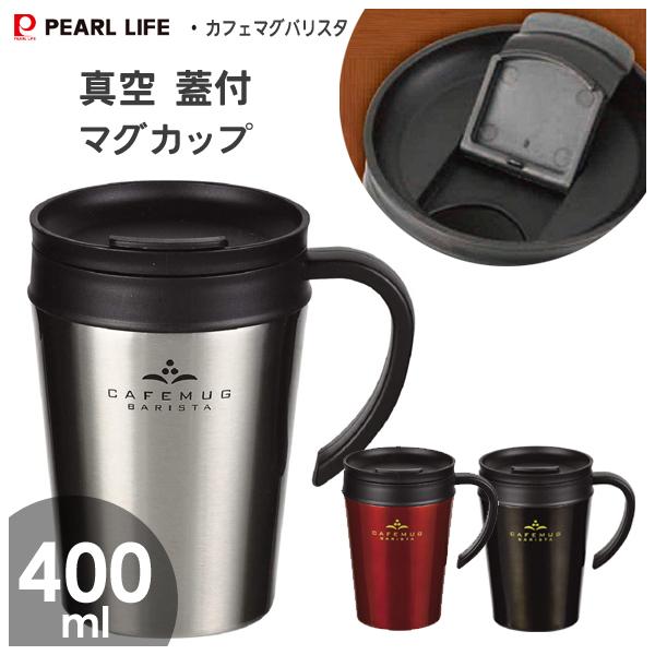 日本 Pearl Metal 珍珠金屬 CAFEMUG 咖啡保溫杯 附蓋 400ml (3色)