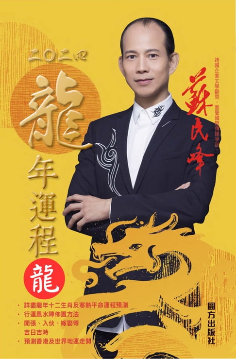 【電子書】蘇民峰2024龍年運程-龍
