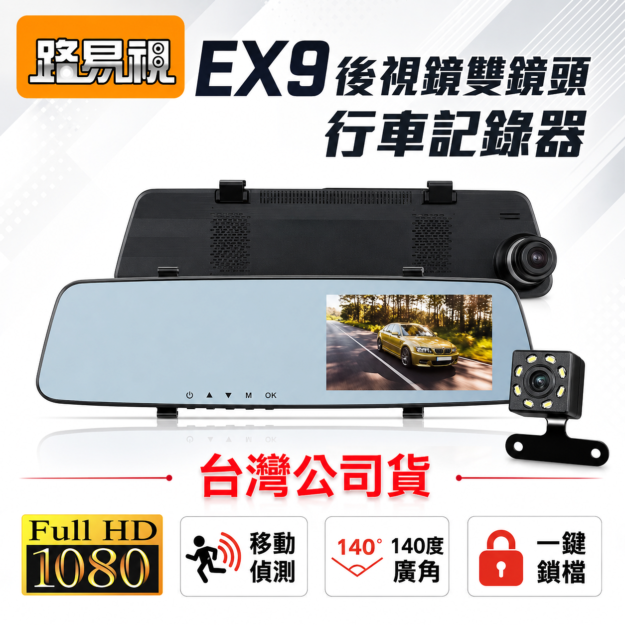 路易視 任e行 EX9 後視鏡型行車記錄器|1080P高畫質|4.3吋螢幕|140度廣角