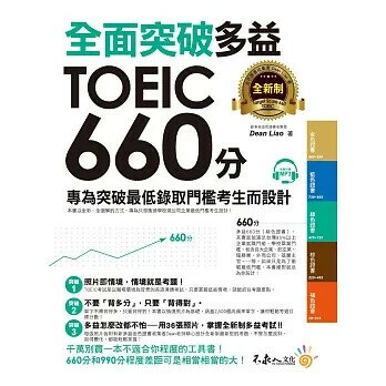 全面突破全新制多益TOEIC 660分(附1CD) Dean Liao 2017 不求人文化