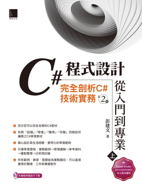 【電子書】C#程式設計從入門到專業(上)：完全剖析C#技術實務(第二版) 0
