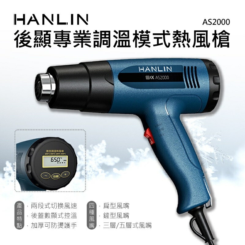 強強滾生活 HANLIN-AS2000 後顯專業調溫模式熱風槍 吹風機 熱縮膜汽車貼膜除漆烘乾吹熱縮管