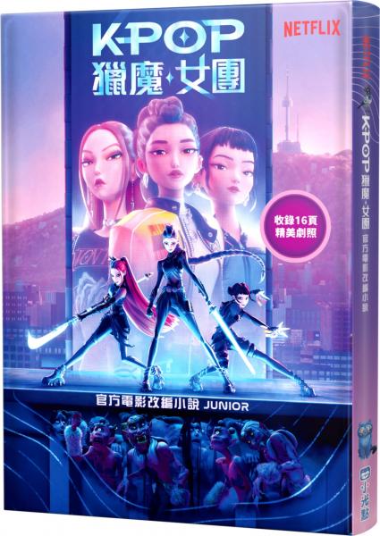 【Kpop獵魔女團】官方電影改編小說（JUNIOR）【城邦讀書花園】
