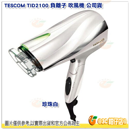 TESCOM TID2100 負離子 吹風機 珍珠白 公司貨 防靜電 護髮 保濕 防過熱 快乾