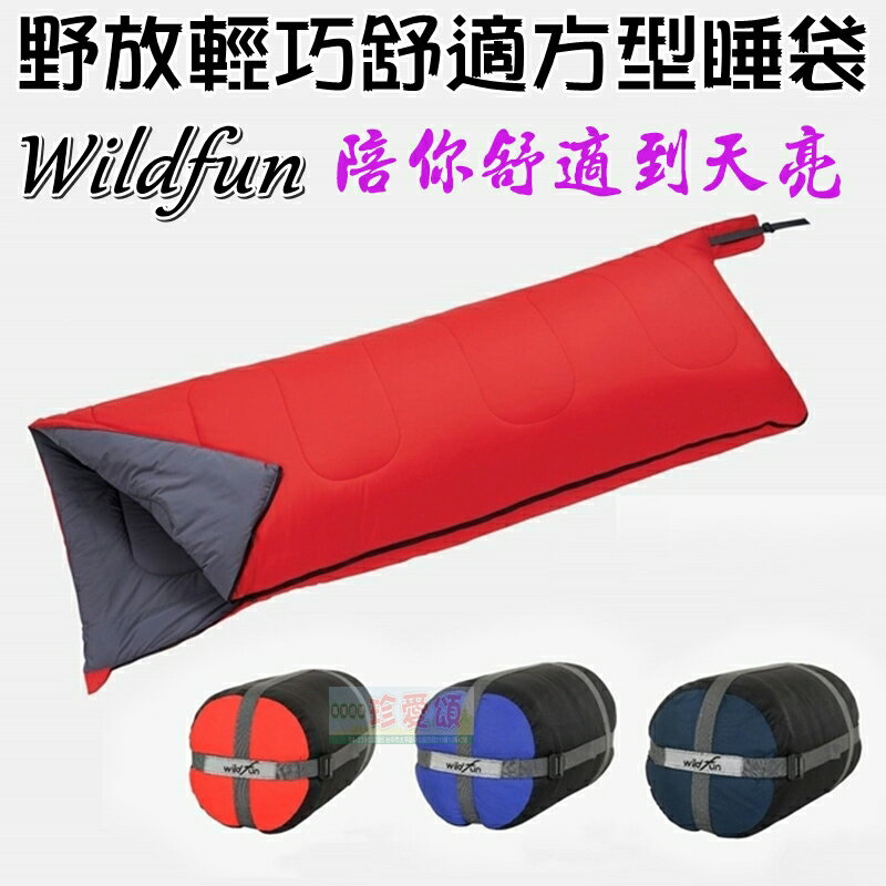 【珍愛頌】WF005 臺灣製 野放輕巧舒適方型睡袋 英威達T3 科技保暖棉 可攤開 80x200cm 宿舍睡袋 露營睡袋