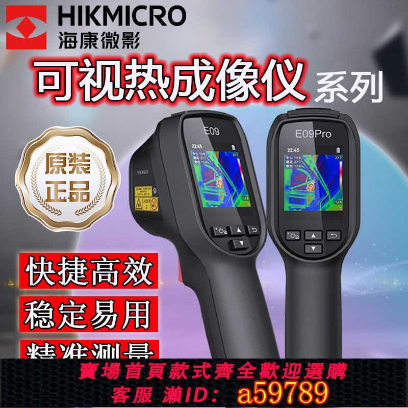 【臺灣公司 可打統編】海康微影紅外熱像可視測溫儀地暖E09,H11Pro+,H10+P09手持高精度