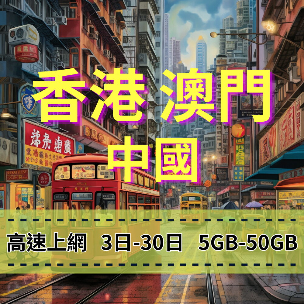 eSIM 香港上網 澳門上網 中國上網 大容量用到爽 主打品優惠價 快速上網 免插拔卡 方便快速上網