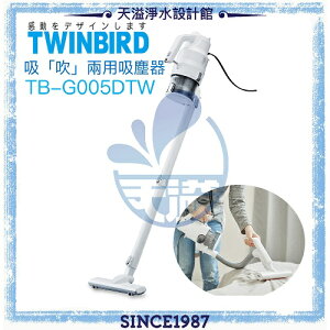 【授權經銷商】【日本TWINBIRD】強力吸「吹」兩用吸塵器(TB-G005DTW)【恆隆行公司貨】【APP下單點數加倍】
