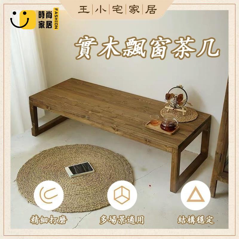 工廠直銷 【客製化 免運】實木茶幾 客廳小茶桌 飄窗桌 日式坐地矮桌 榻榻米桌 小茶幾 經濟茶桌 日式茶幾 合式桌 茶桌特惠/工廠現貨直銷 全館折扣 售後保障 s546