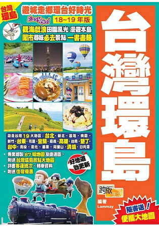 台灣環島(18-19)：遊城走鄉環台好時光Easy GO！ | 拾書所