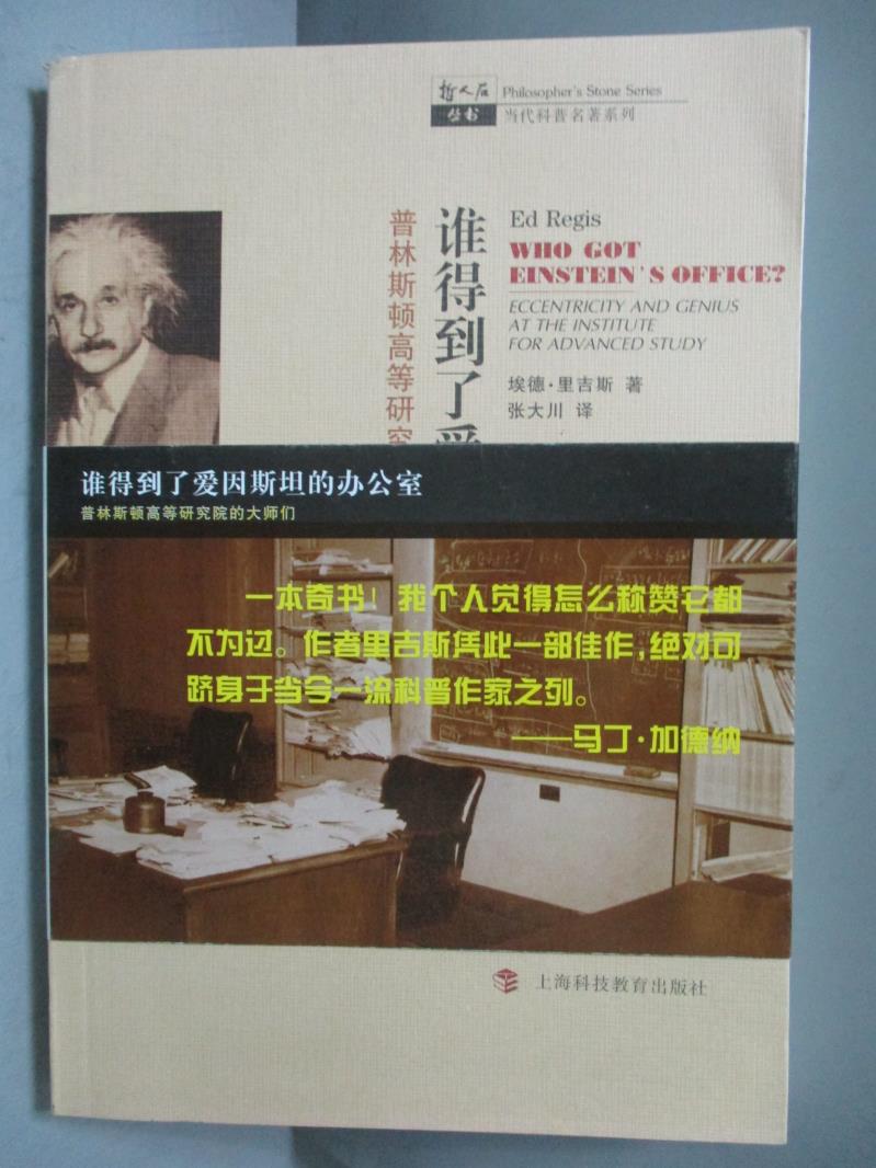 【書寶二手書T1／科學_IAM】誰得到了愛因斯坦的辦公室_[美]埃德‧里吉斯（Regis，S．）_簡體