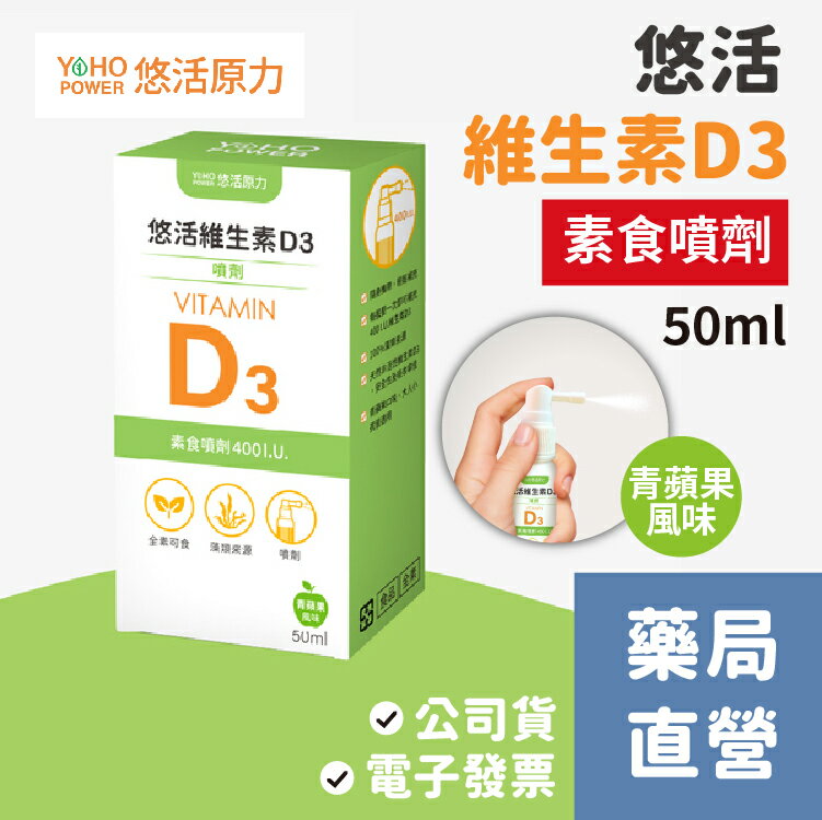 [禾坊藥局] 悠活原力 悠活 維生素D3 素食噴劑（50ml）