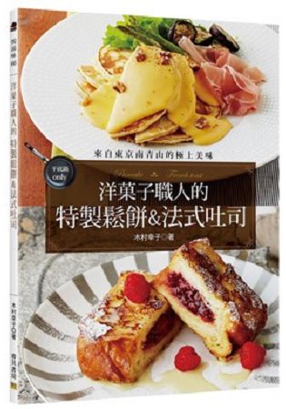 洋&#33747;子職人的特製鬆餅&法式吐司：來自東京南青山的極上美味 | 拾書所