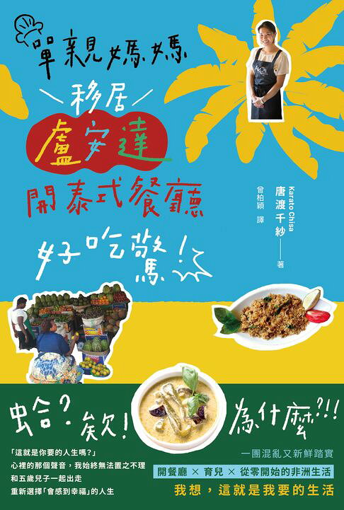 單親媽媽移居盧安達開泰式餐廳好喫驚！【真人真事，一本讓人重新思考「想過什麼樣的人生」的勇氣之書】【電子書】