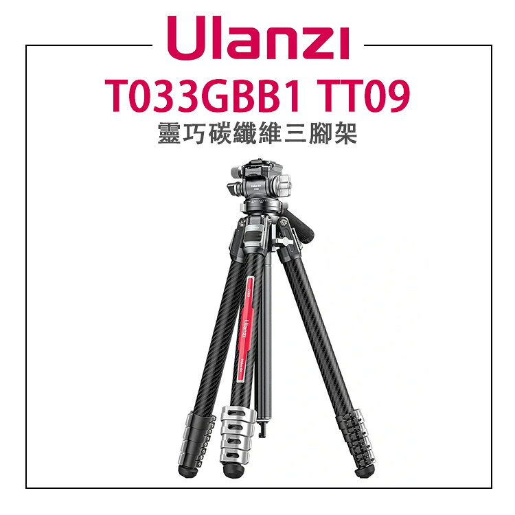 EC數位 Ulanzi 優籃子 T033GBB1 TT09 靈巧碳纖維三腳架 Arca 快拆 快裝 三腳架 腳架 碳纖維
