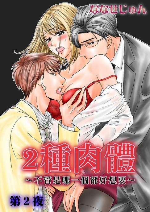 【電子書】2種肉體 ～不管是哪一個都好想要～ 2 0