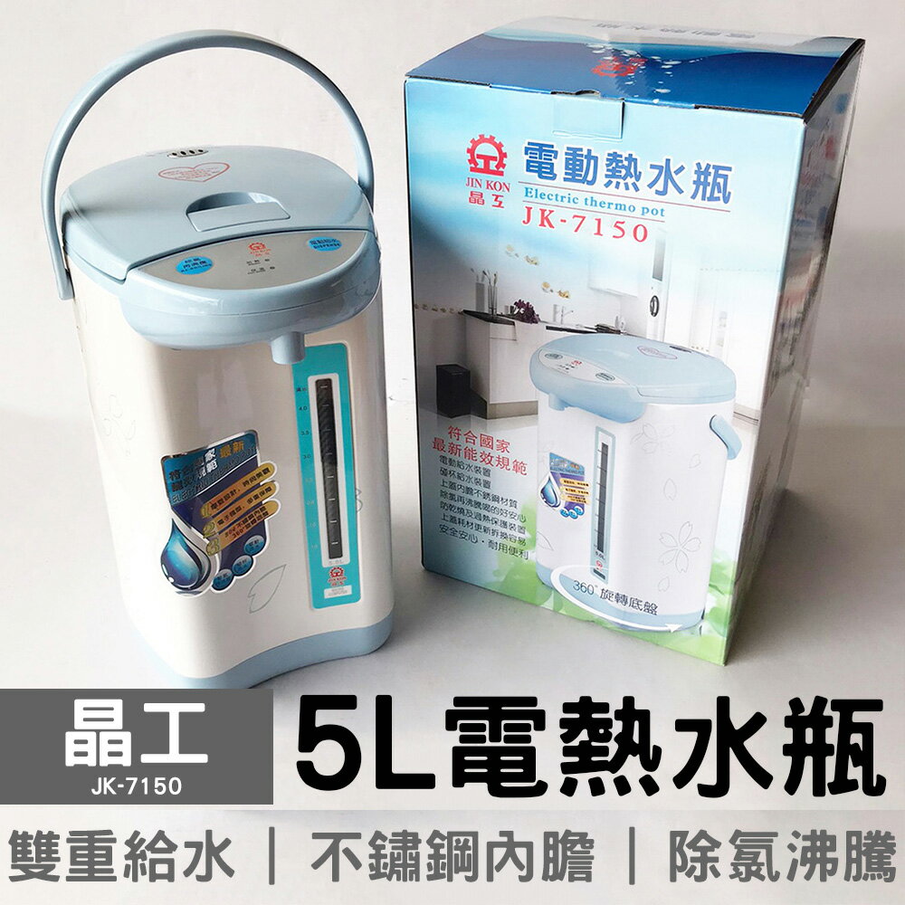 晶工 5l電熱水瓶jk 7150 大元3c電器 Rakuten樂天市場