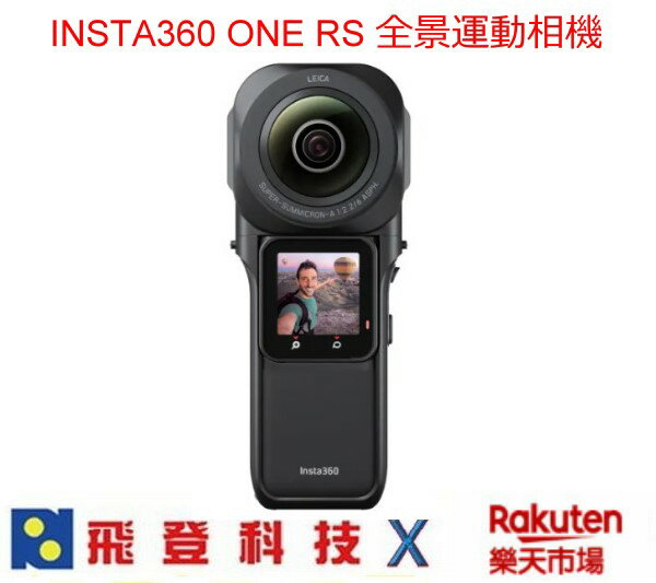 Insta360 One RS 全景運動相機 1英吋感光元件 萊卡鏡頭 6K影片拍攝 先創公司貨