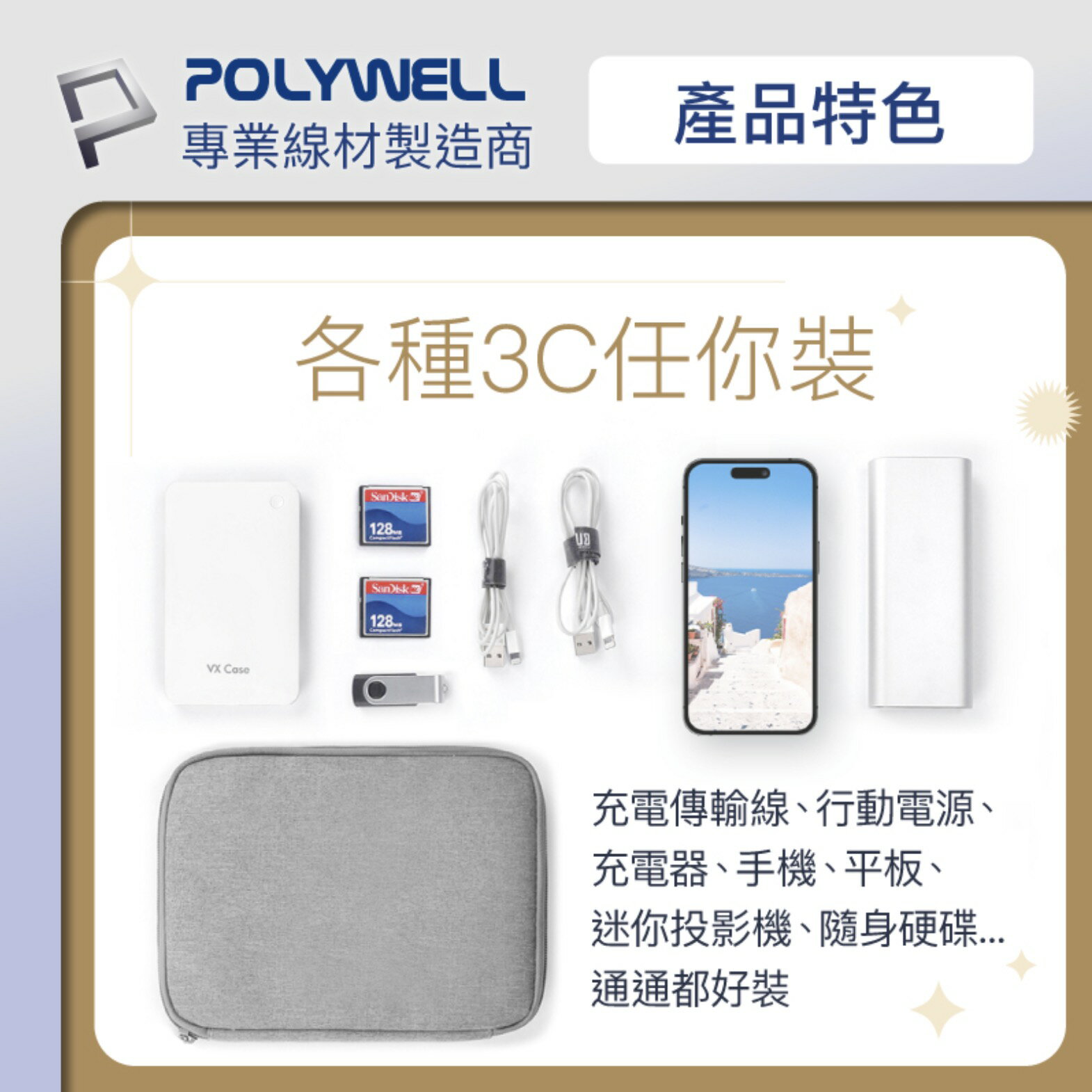 POLYWELL 3C 大容量 收納包 旅行收納袋 充電器 充電線 無線耳機 一包搞定 適合出差 外出旅遊 3