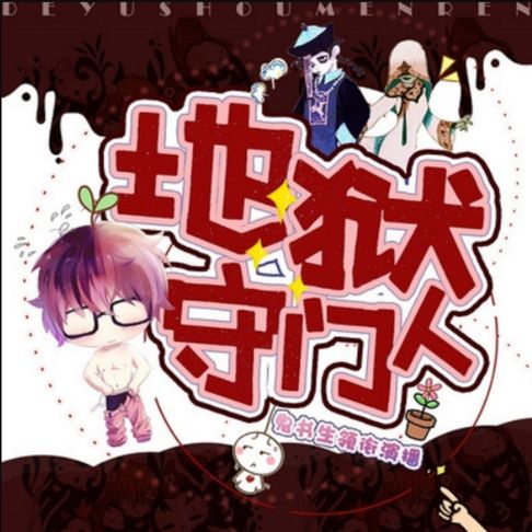 【有聲書】地狱守门人1|鬼书生领衔演播 0