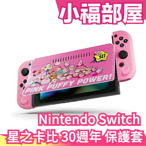 日空版【30週年限定版】Nintendo Switch 星之卡比Switch螢幕保護套保護