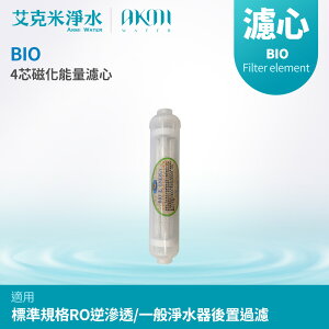 【AKMI 艾克米淨水】BIO 4芯磁化能量濾心