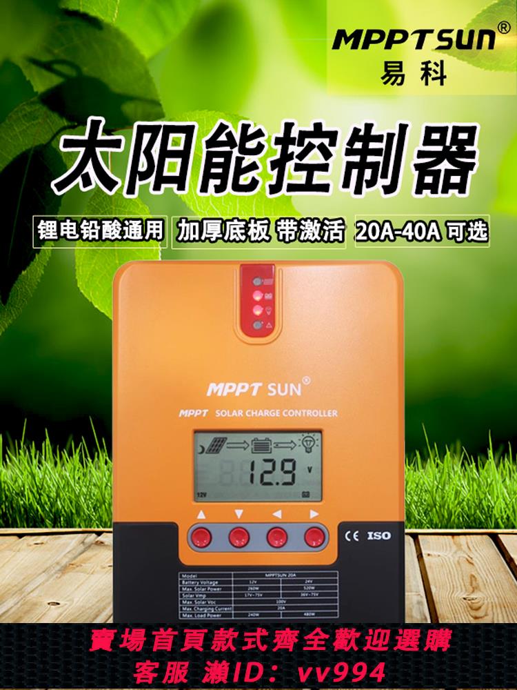 【最低價 公司貨】易科mppt太陽能控制器鋰電池充電器全自動12v24v帶藍牙40a30a20a