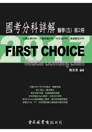 FIRST CHOICE國考分科詳解醫學（五）第2冊_2017心臟血管外科、大腸直腸外科、內分泌外科、重建整型外科 | 拾書所