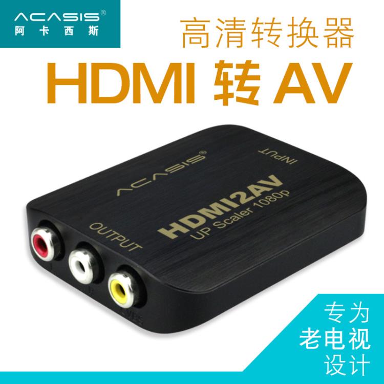 Acasis HDMI轉AV轉換器接大麥小米機頂盒電腦轉老電視高清視頻轉換線1080P高清連接 免運 居家物語生活館