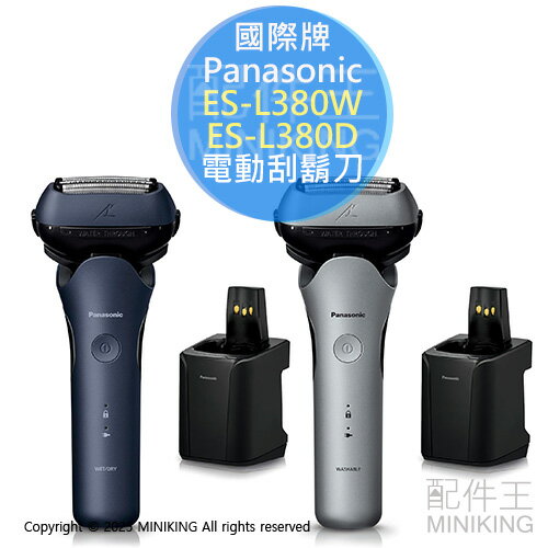 日本代購 Panasonic 國際牌 ES-L380W ES-L380D 電動刮鬍刀 3刀頭 全自動洗淨充電器 國際電壓