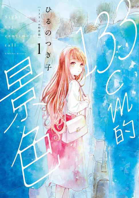 【電子書】133cm的景色 (1) 0